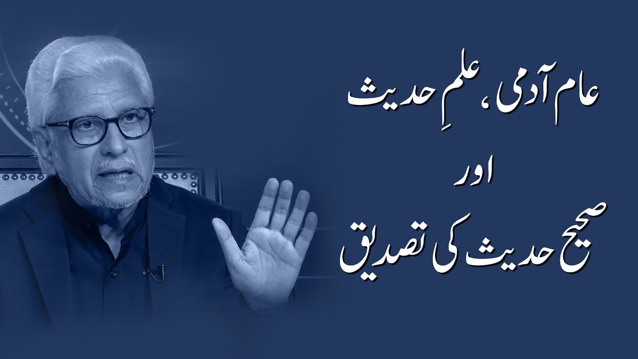 Authenticity of Hadith | Javed Ahmad Ghamidi