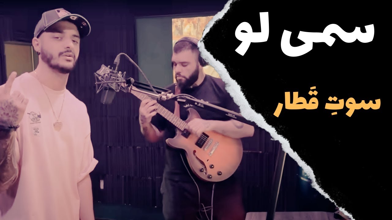 Sami low - Soote Ghatar آموزش موزیک سوت قطار از سمی لو