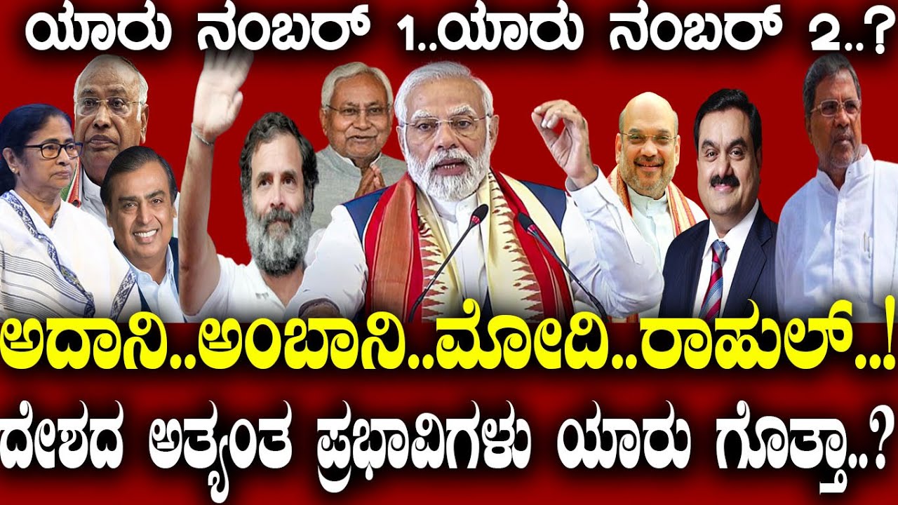 ಅದಾನಿ..ಅಂಬಾನಿ..ಮೋದಿ..ರಾಹುಲ್..! ಯಾರು ನಂಬರ್ 1..? ಯಾರು ನಂಬರ್ 2..? ದೇಶದ ಅತ್ಯಂತ ಪ್ರಭಾವಿಗಳು ಯಾರು ಗೊತ್ತಾ..?