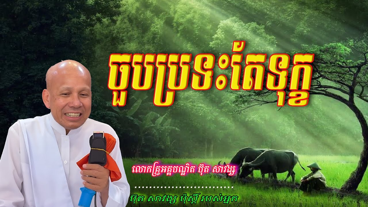 ចួបប្រទះតែទុក្ខ  លោកគ្រូអគ្គបណ្ឌិត ប៊ុត សាវង្ស  🙏🥰🥰🥰🙏🙏