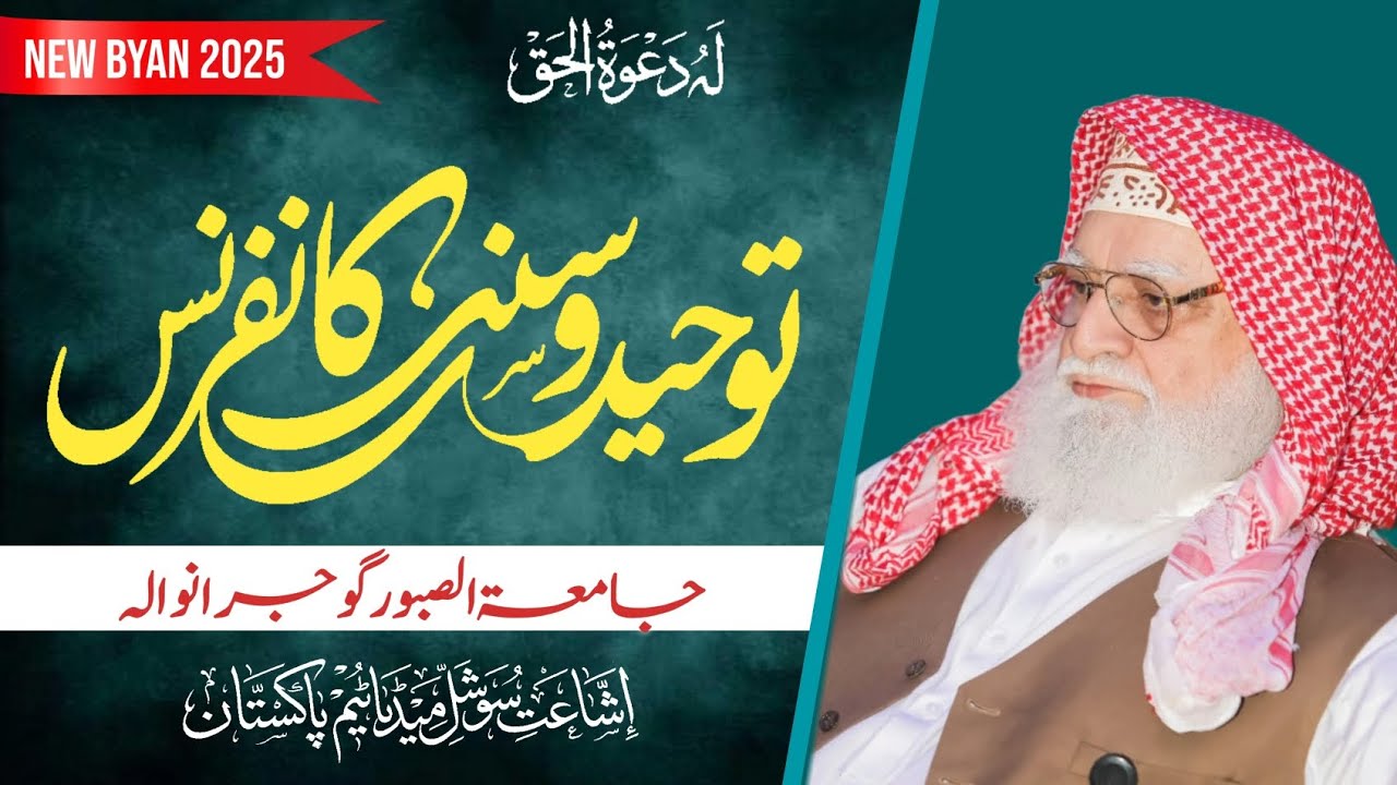 Peer Syed Zia Ullah Shah sb Bukhari || Taoheed o Sunnat Conference || Gujranwala 2025