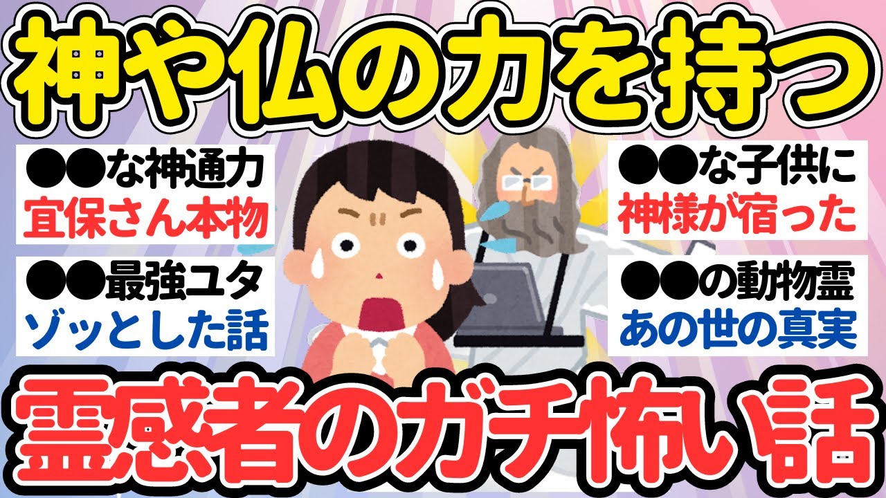 【有益】神様の不思議な力や霊感ある人の怖い話【ガルちゃん怖い話】