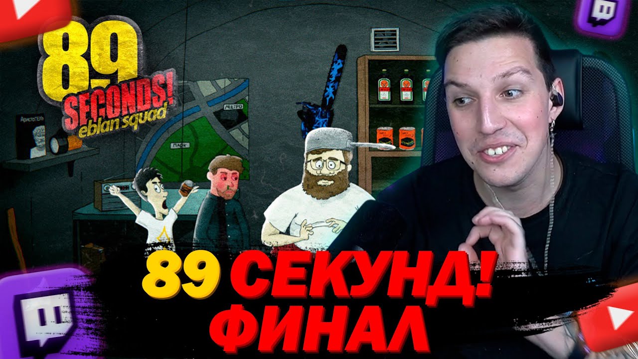 МАЗЕЛЛОВ ИГРАЕТ В 89 SECONDS SQUAD ФИНАЛ
