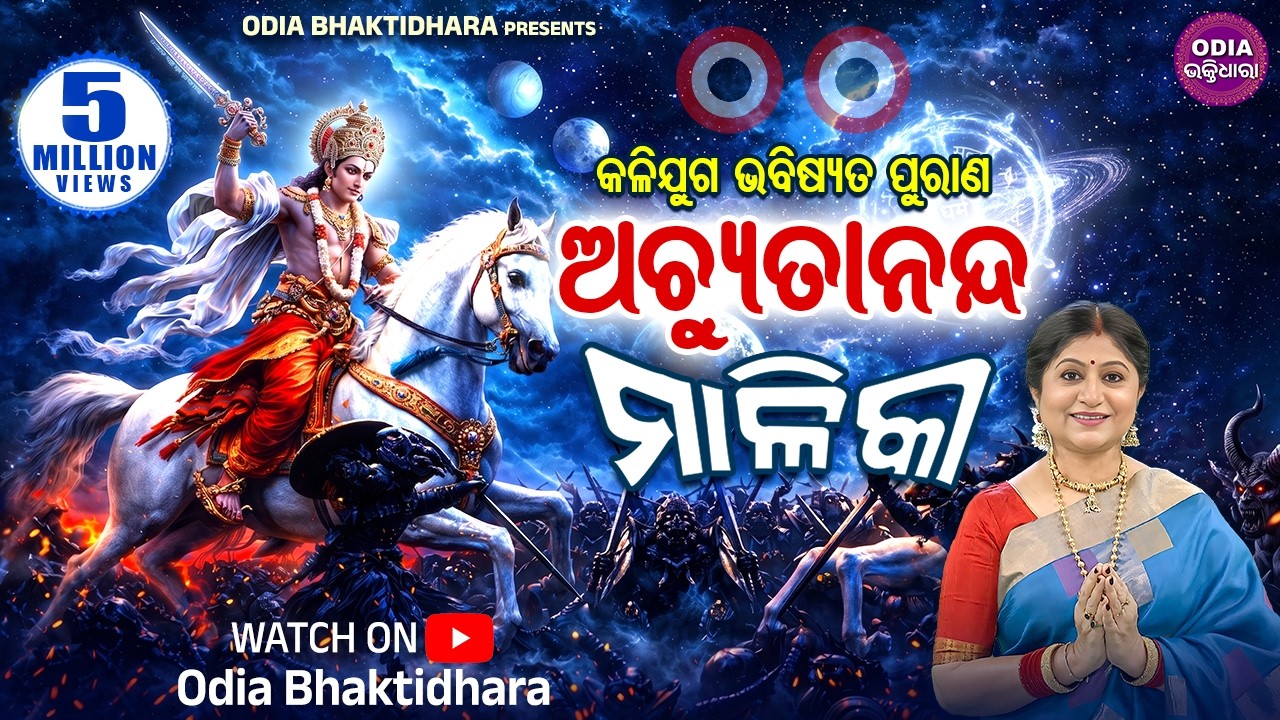 Achyutananda Malika | ଅଚ୍ୟୁତନନ୍ଦ ମାଳିକା | କଳିଯୁଗ ଭବିଷ୍ୟତ ପୁରାଣ | Namita Agrawal | Odia Bhaktidhara