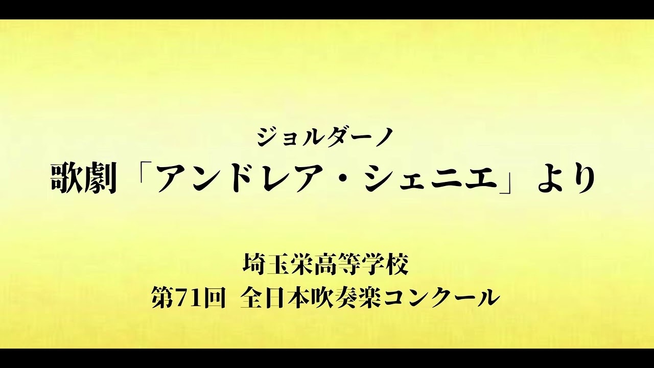 歌劇「アンドレア・シェニエ」より／埼玉栄高等学校