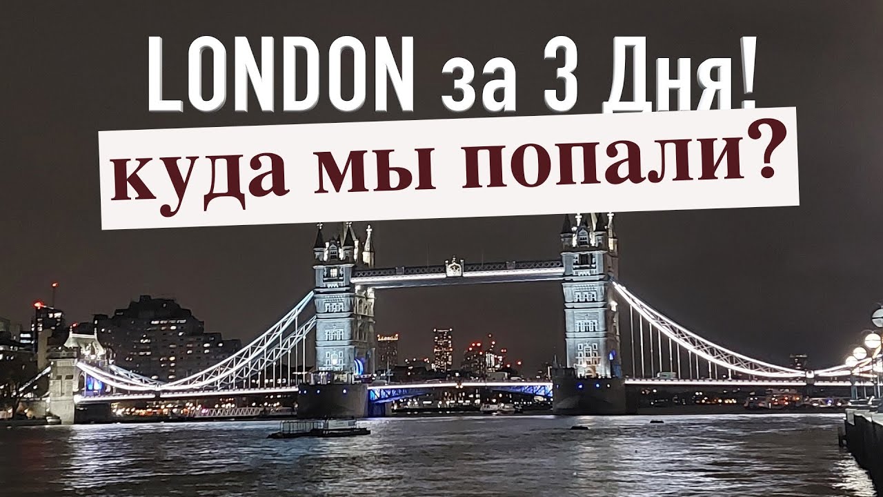 Весь ЛОНДОН за ТРИ ДНЯ | ТОП достопримечательностей + карты маршрутов
