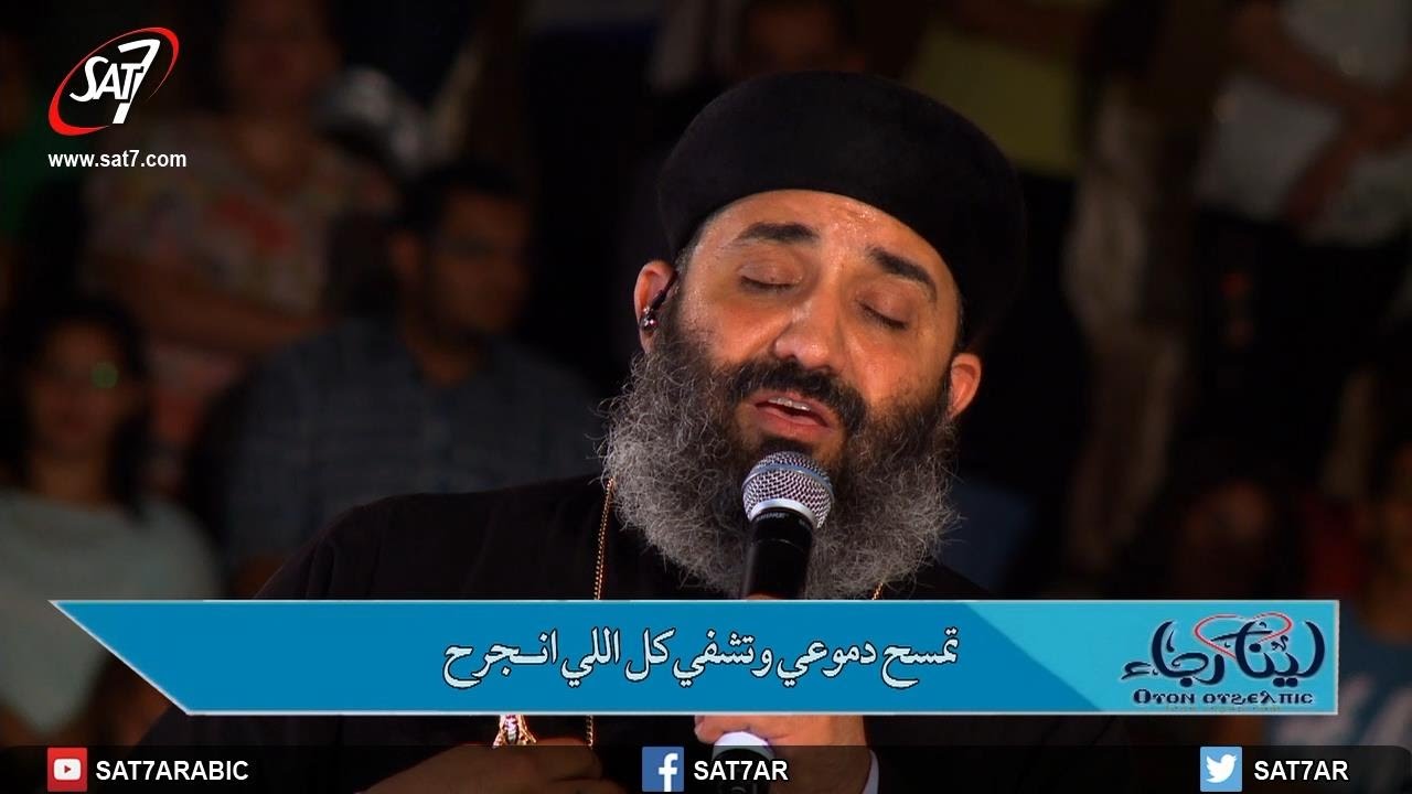 ترنيمة إمسك فى ايدى - القس موسى رشدي - ليلة الصلاة  لينا رجاء من الأنافورة