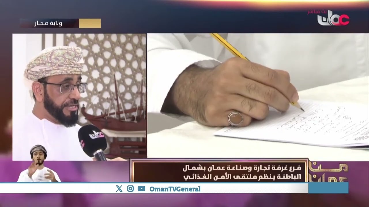 #من_عمان لقاء مع الدكتور علي الحامدي رئيس لجنة الأمن الغذائي وحديثه عن ملتقى الأمن الغذائي