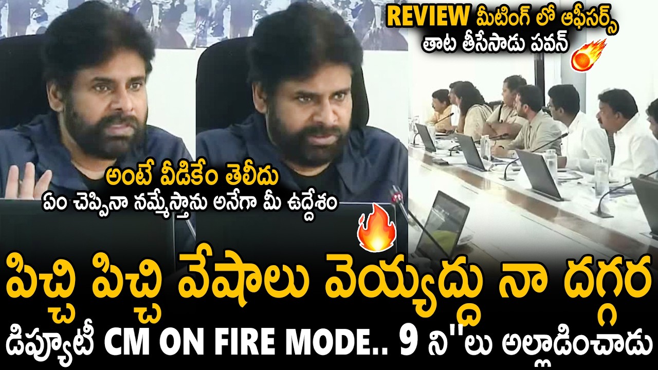 Deputy CM Pawan Kalyan On Fire Mode With Officers In Review Meeting | Janasena Party | Sahithi Tv
