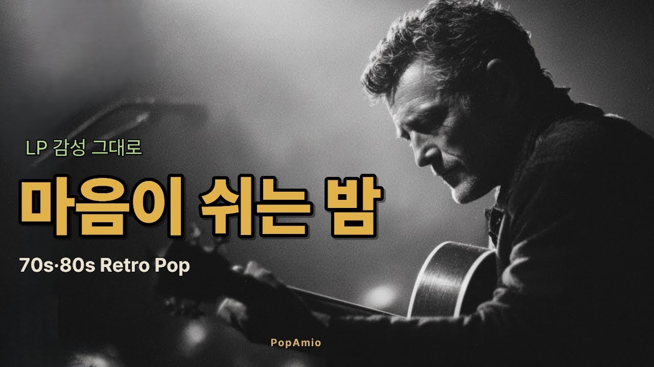 오늘 하루를 여는 따뜻한 선율 🌿 마음이 편안해지는 볼레로 & 7080 감성 팝송 리스트 | PopAmio Vol.31 (Warm Melodies for Your Day)