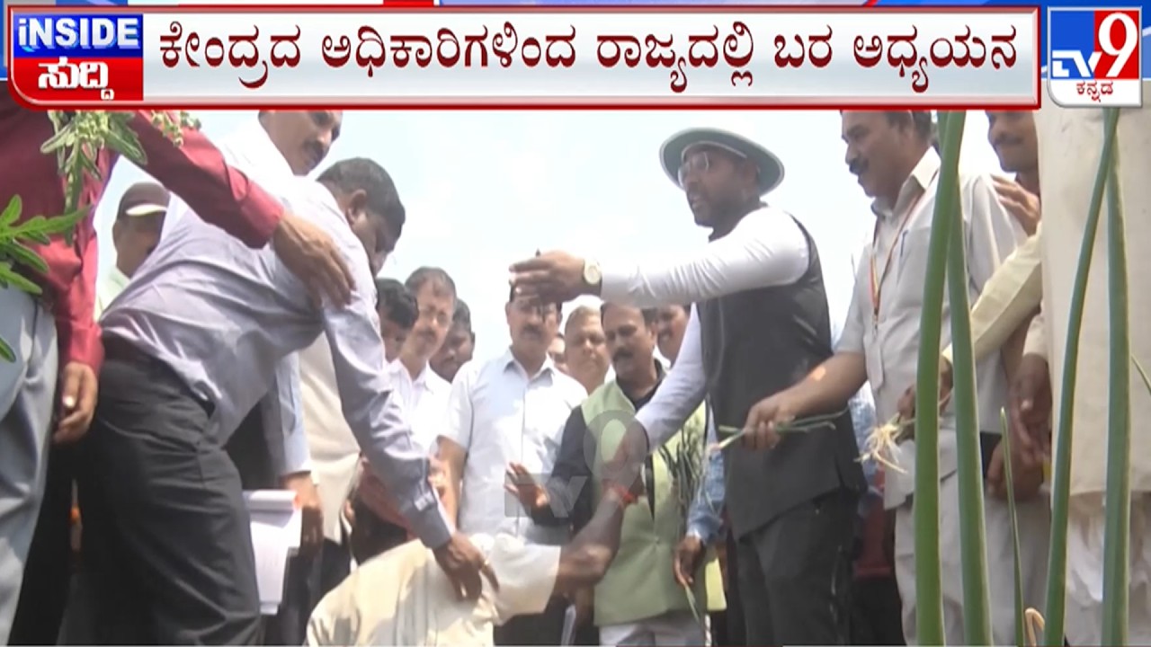 🔴LIVE | Karnataka Drought Survey : ಕೇಂದ್ರದ ಅಧಿಕಾರಿಗಳಿಂದ ರಾಜ್ಯದಲ್ಲಿ ಬರ ಅಧ್ಯಯನ | #tv9d