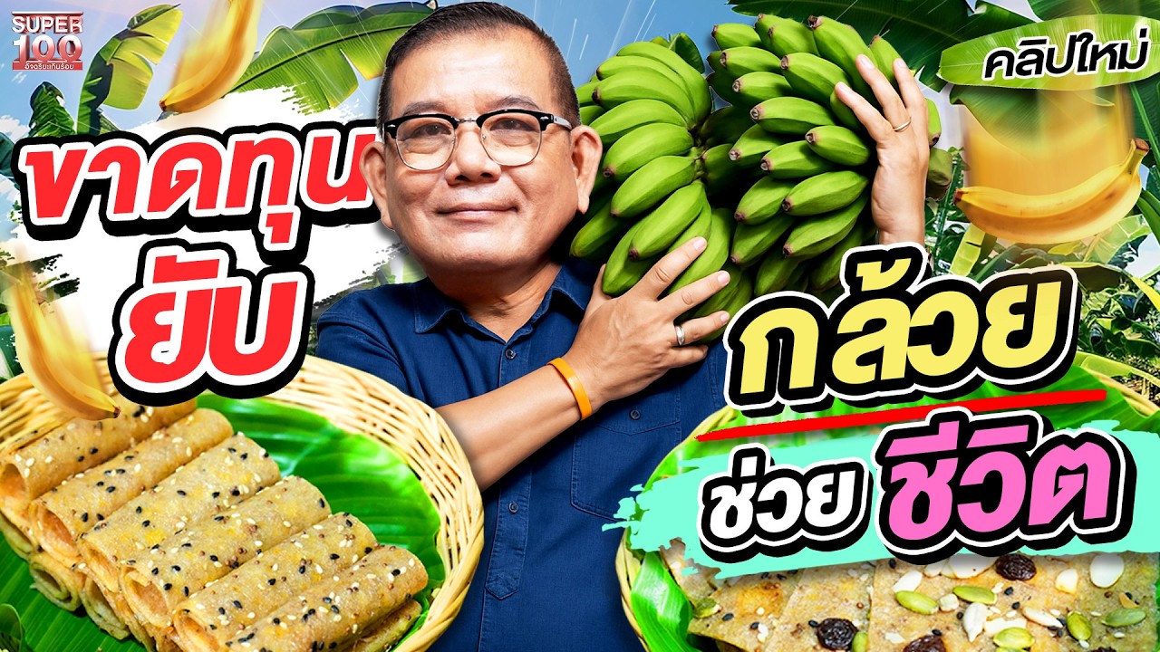 ต่างชาติบอกหยุดกินไม่ได้ เพราะอร่อยเกิน!! #แป๊ะ กล้วยอบคุณวัชรา #ไทยเด็ด | SUPER100