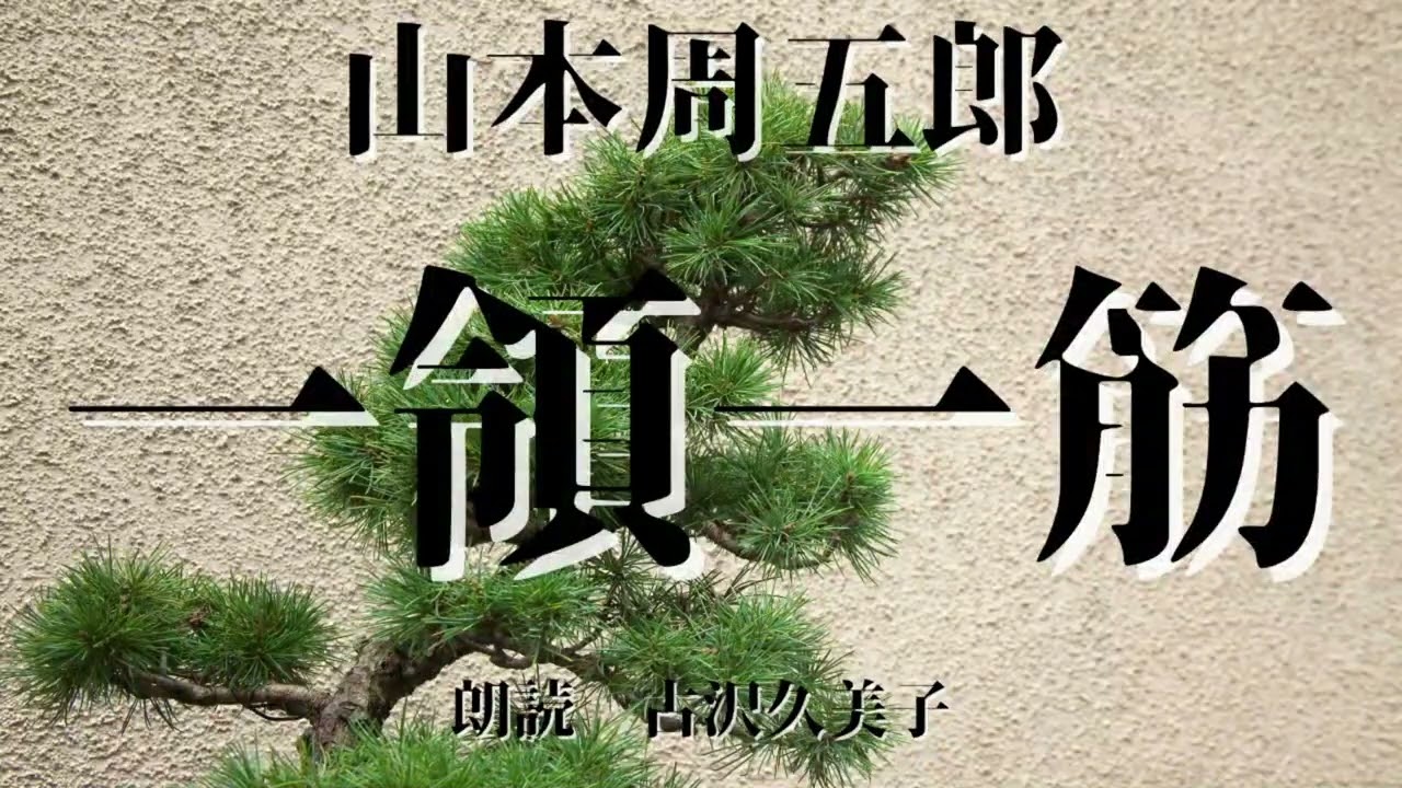 【朗読】山本周五郎「一領一筋」