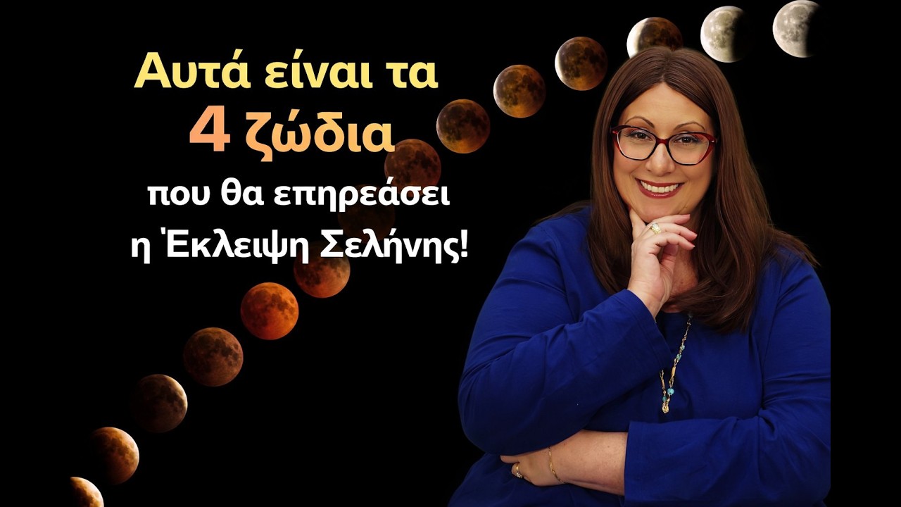 4 ΖΩΔΙΑ ΘΑ ΕΠΗΡΕΑΣΕΙ ΦΟΥΛ Η ΕΚΛΕΙΨΗ ΣΕΛΗΝΗΣ! Η Σμάρω αποκαλύπτει ποια είναι αυτά!