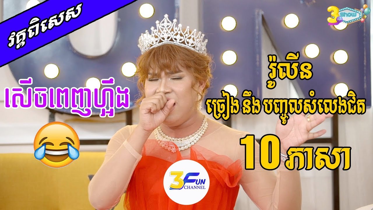 សើច​ពេញស្ទូឌីយូ​ រ៉ូលីន ច្រៀង​ & បញ្ចូល​សំលេងបានជិត​ 10ភាសា
