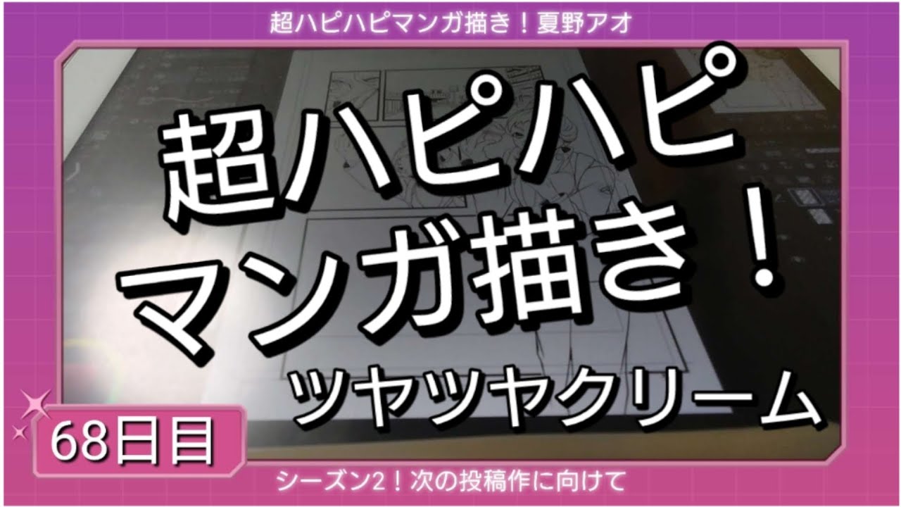 超ハピハピマンガ描き！68日目【ツヤ感難しい】