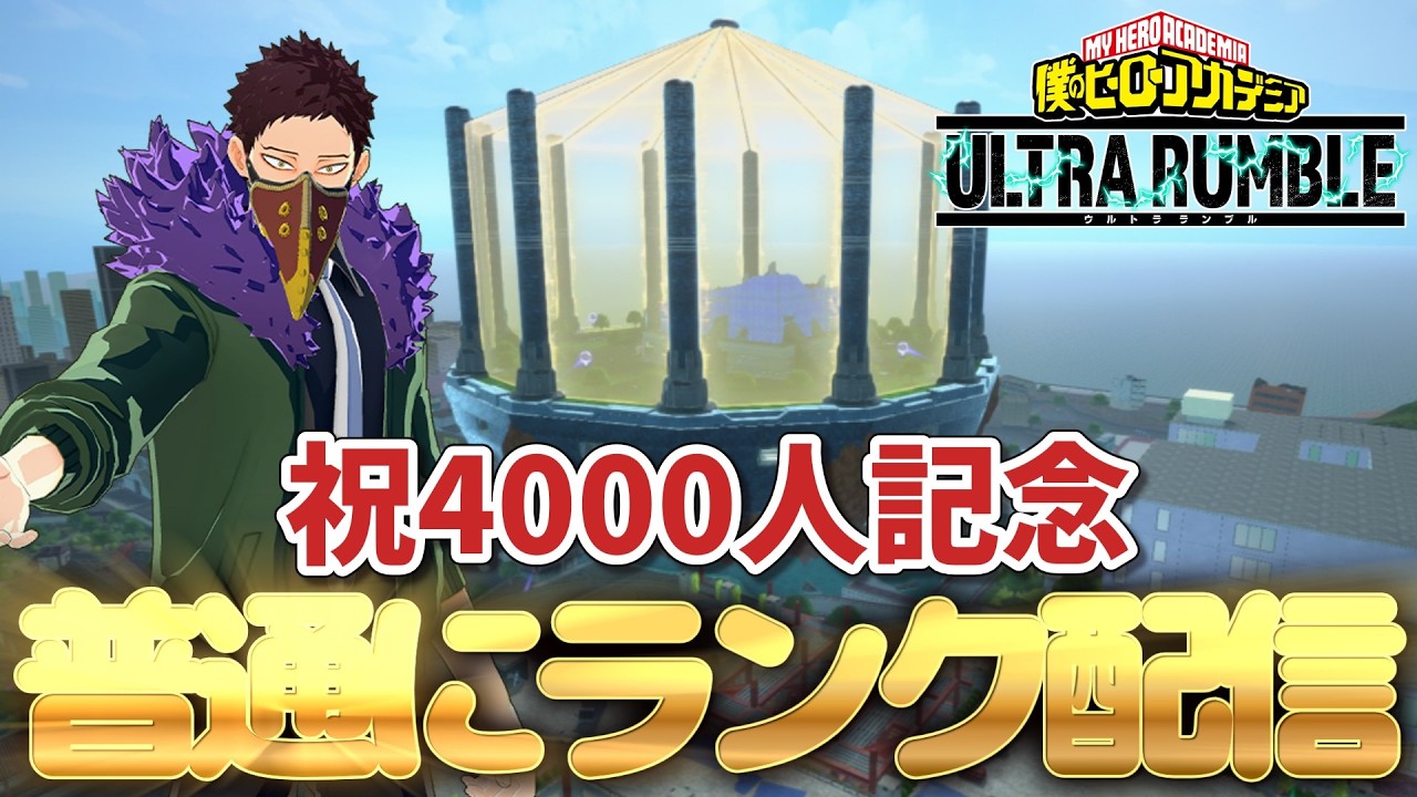 【参加型ランク】おいおいおい4,000人登録者行っちまったよ！！【ヒロアカUR】