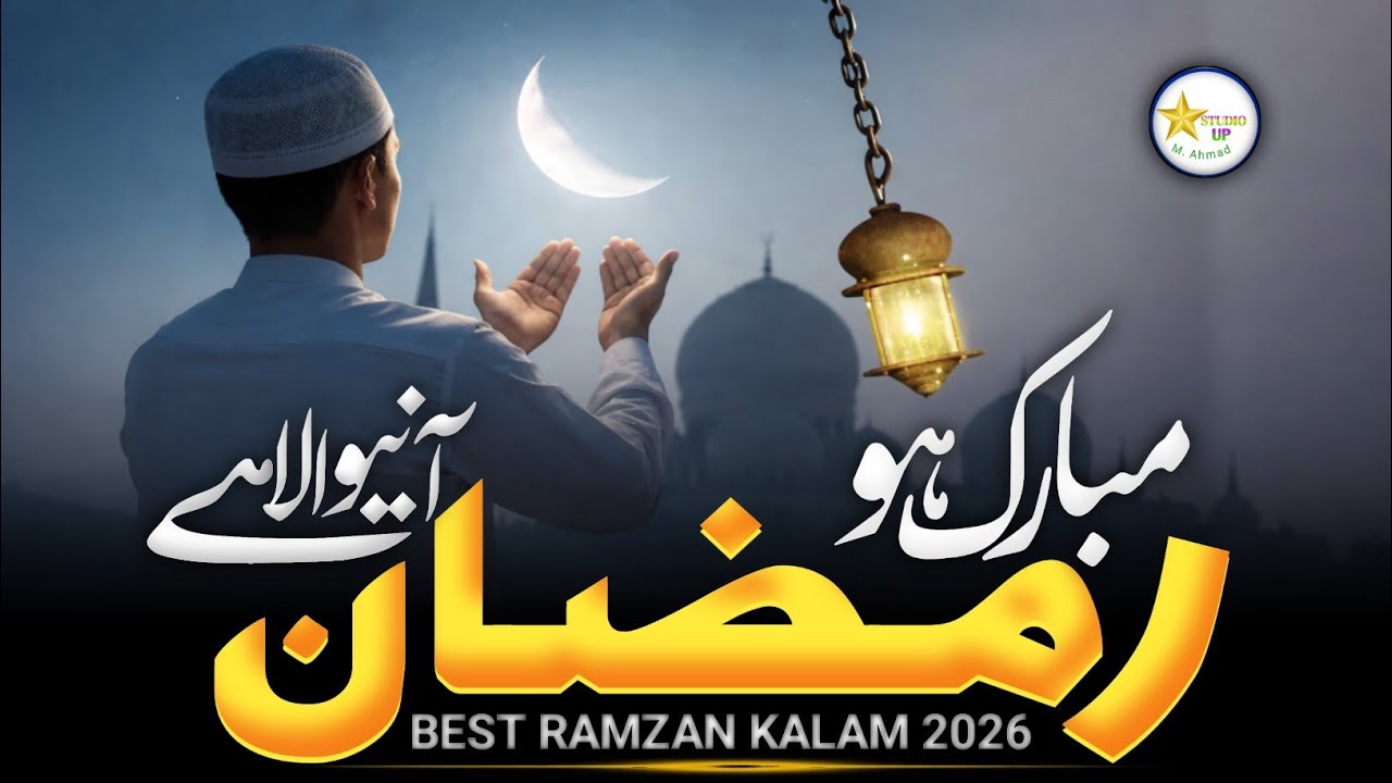 Ramzan Aane Wala Hai 2026 | Aye Musalmano Utho | Heart Touching Ramzan Naat Sharif | Ramzan 2026