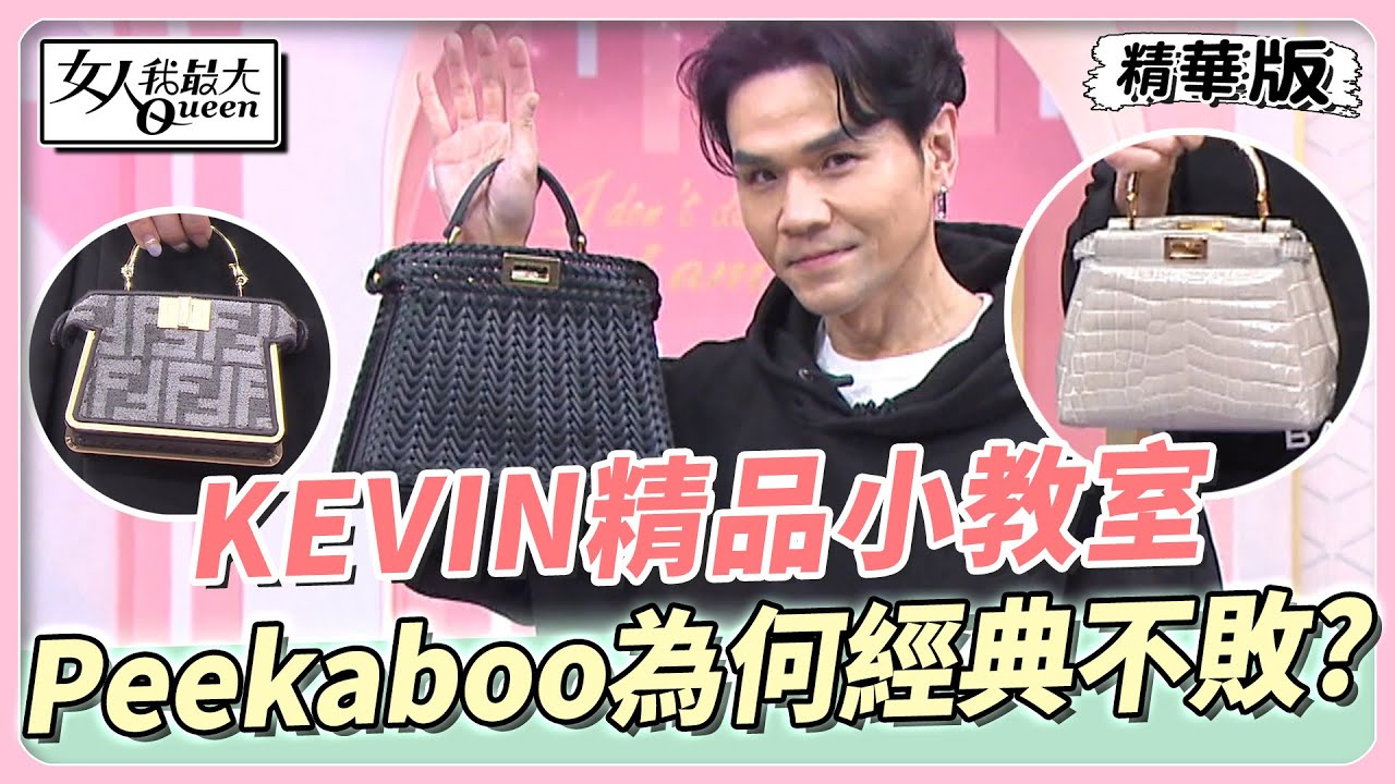 KEVIN精品小教室 　Peekaboo為何經典不敗？成為紐約律師必備包款！ 女人我最大 20230504