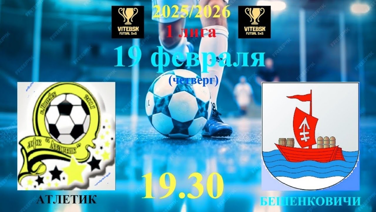 Футбол! Атлетик - ФК Бешенковичи! 19.02.2026 в 19.30. Прямая трансляция!