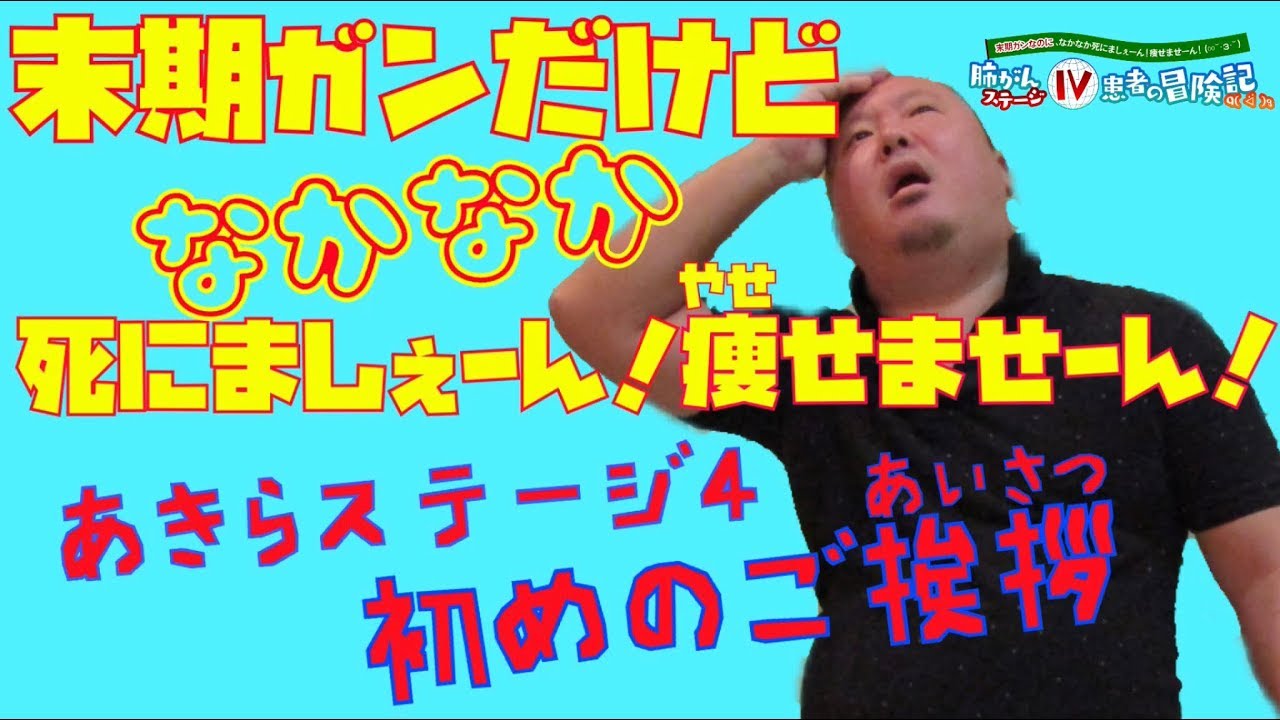 ★#1 末期ガンだけど【なかなか死にましぇーん】死ぬ前にしたい事、やり残した人生、目標って❓ なにかあるの❓あきら肺がんステージ4 の初めのご挨拶❗️