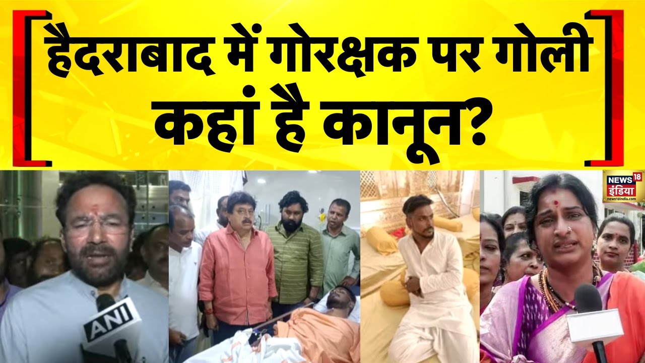 हैदराबाद में गोरक्षक पर गोली | Hyderabad | Cows Smuggling | Gaurakshak | Hindi news