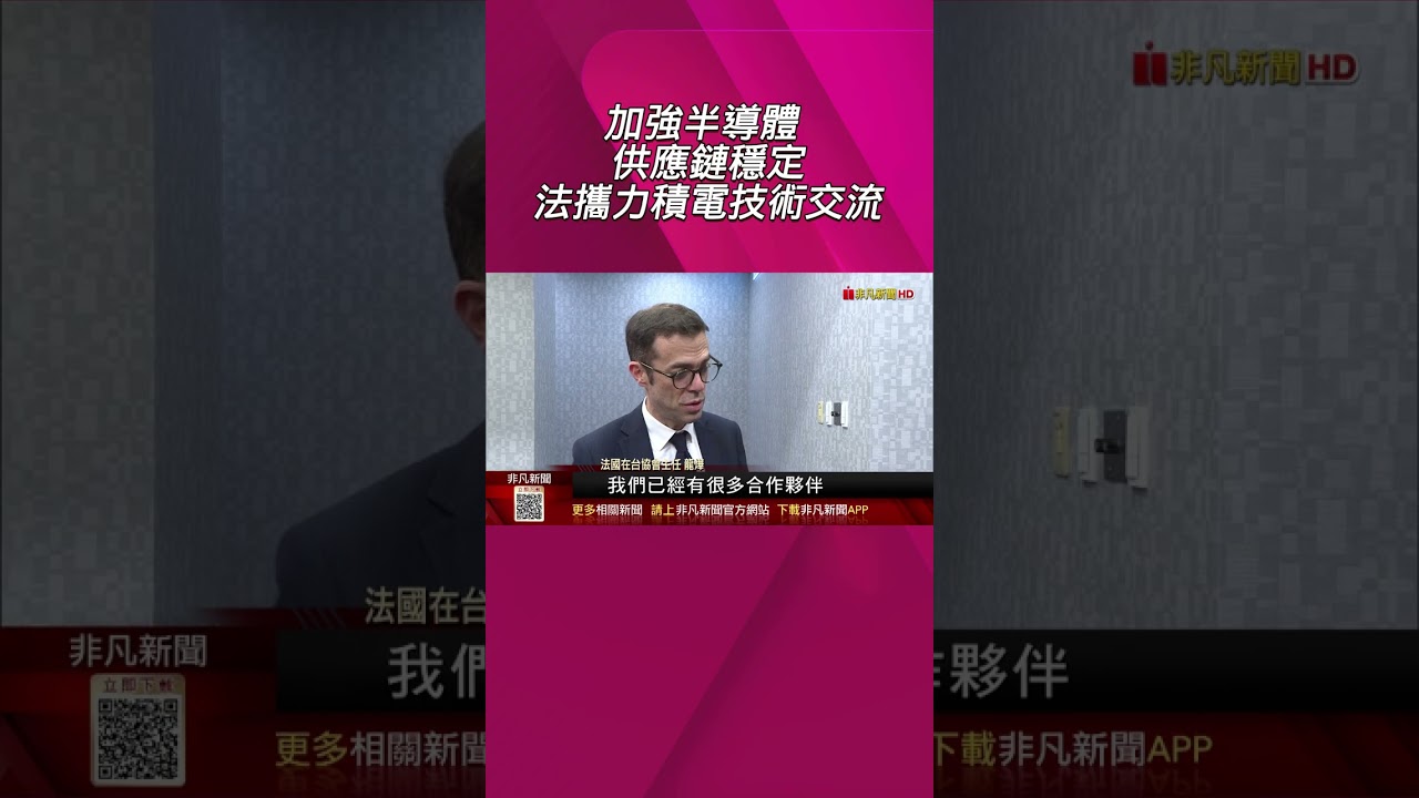 法盼加強半導體能力 積極與台企合作! 歐洲首座先進封測廠! 鴻海法廠6月公布選址｜非凡財經新聞｜20260403#short