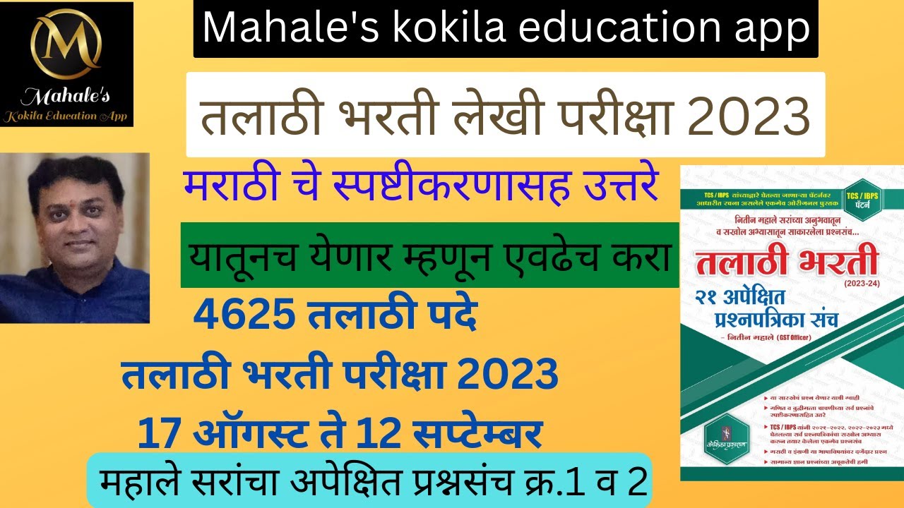 तलाठी भरती जहिर | Talathi Bharti Declared | Nitin Mahale sir