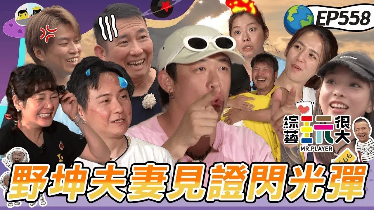 【夫妻遊峇里島 下】夫妻吵架日常 急躁Mei要爆炸了 憲哥還火上加油 老公自己選老婆不爽也要扛下來 綜藝玩很大 20250713【第558集完整版】赫蒂法莊園