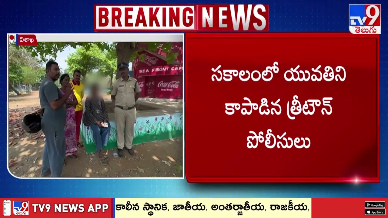 Vizag Three Town Police Save Young Girl's Life : విశాఖ బీచ్ లో యువతి ఆత్మహత్యాయత్నం - TV9