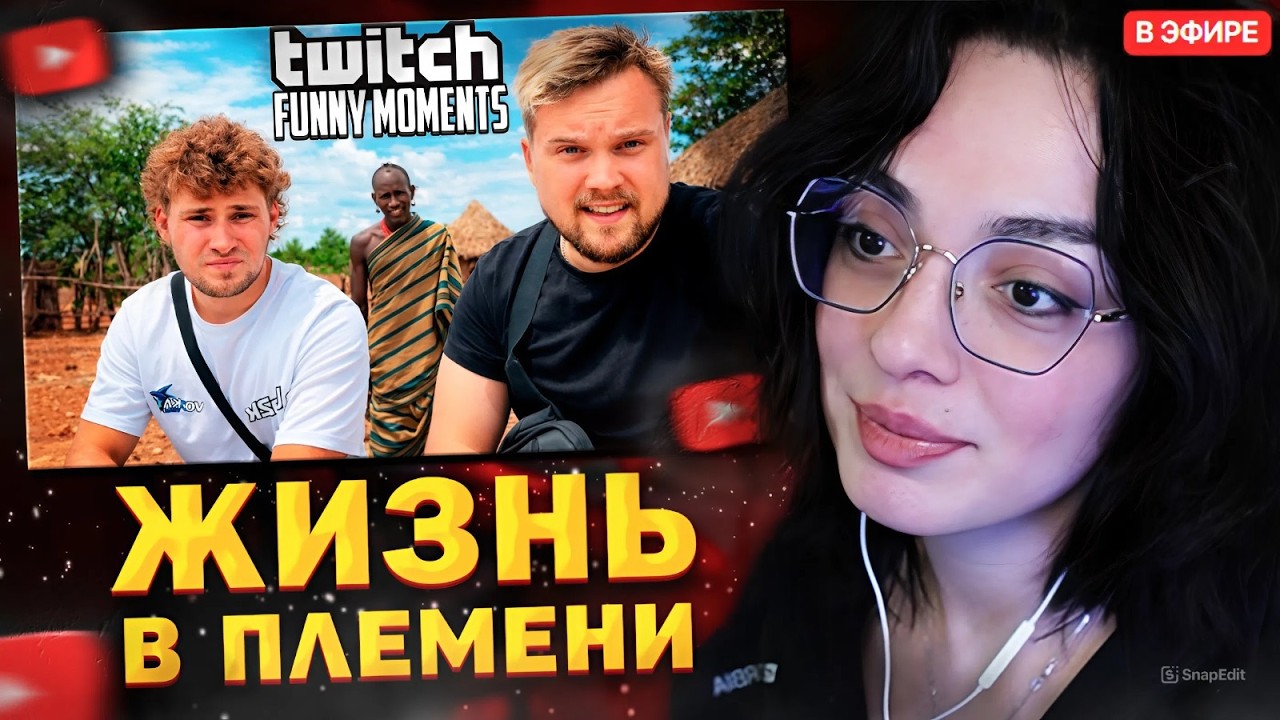 КОРЯ СМОТРИТ: Топ моменты с Twitch // Выживание в Диком Племени