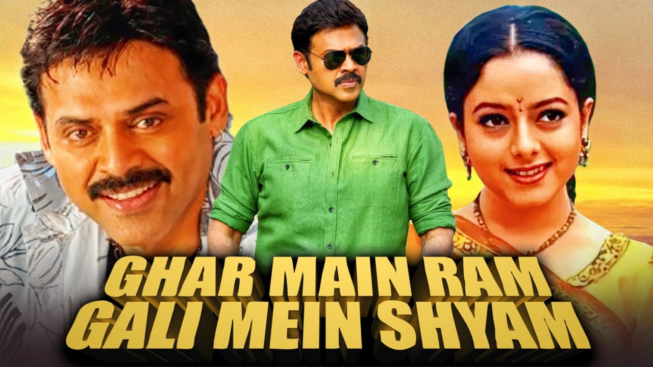 Ghar Mein Ram Gali Mein Shyam | साउथ इंडियन कॉमेडी हिंदी डब्ड फुल मूवी | वेंकटेश, सौंदर्या