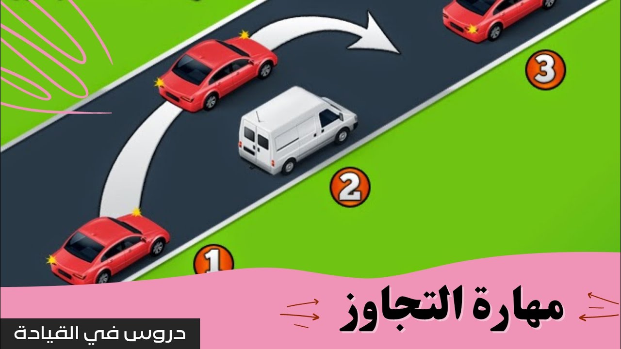 22 - تعليم  قيادة السيارة  درس [  مهارة التجاوز   ] 