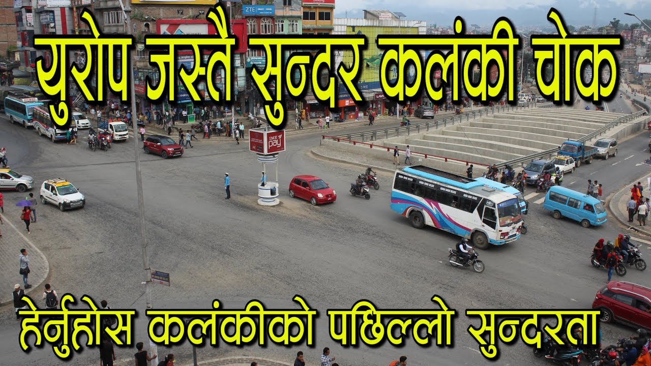 युरोप जस्तै सुन्दर कलंकी चोक | हेर्नुहोस कलंकीको पछिल्लो सुन्दरता | Beautiful Kalanki Chwok
