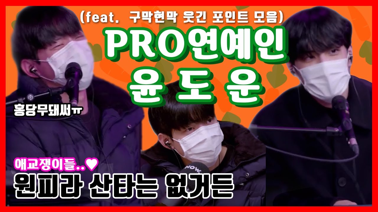 [데이식스/원필도운]PRO연예인 윤도운(feat. 애교쟁이 구막현막의 티격데격 케미)