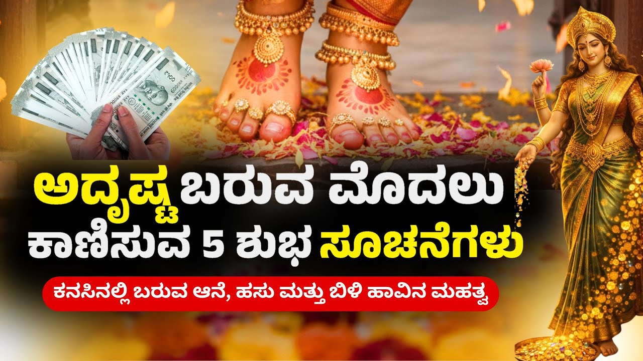 ನಿಮ್ಮ ಅದೃಷ್ಟ ಬದಲಾಗುವ ಮುನ್ನ ಇಂತಹ ಲಕ್ಷಣಗಳು ಕಾಣಿಸುತ್ತವೆ 🔥 | 5 Signs of Goddess Lakshmi Arrival