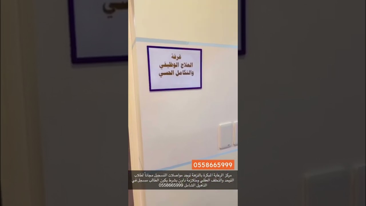 التسجيل مجاناً في مركز الرعاية المبكرة لطلاب وطالبات التوحد ومتلازمة داون والتخلف العقلي