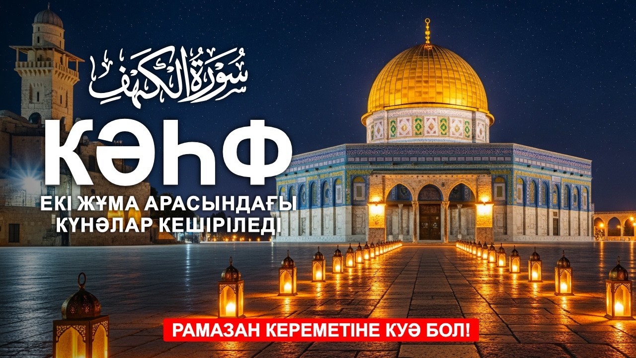 АЗ УАҚЫТТА ҮЛКЕН САУАП ЖИНА! 🤲 КӘҺФ СҮРЕСІ ❤️ЕКІ ЖҰМА АРАСЫНДАҒЫ КҮНӘЛАР КЕШІРІЛЕДІ! СҮРЕЛЕР
