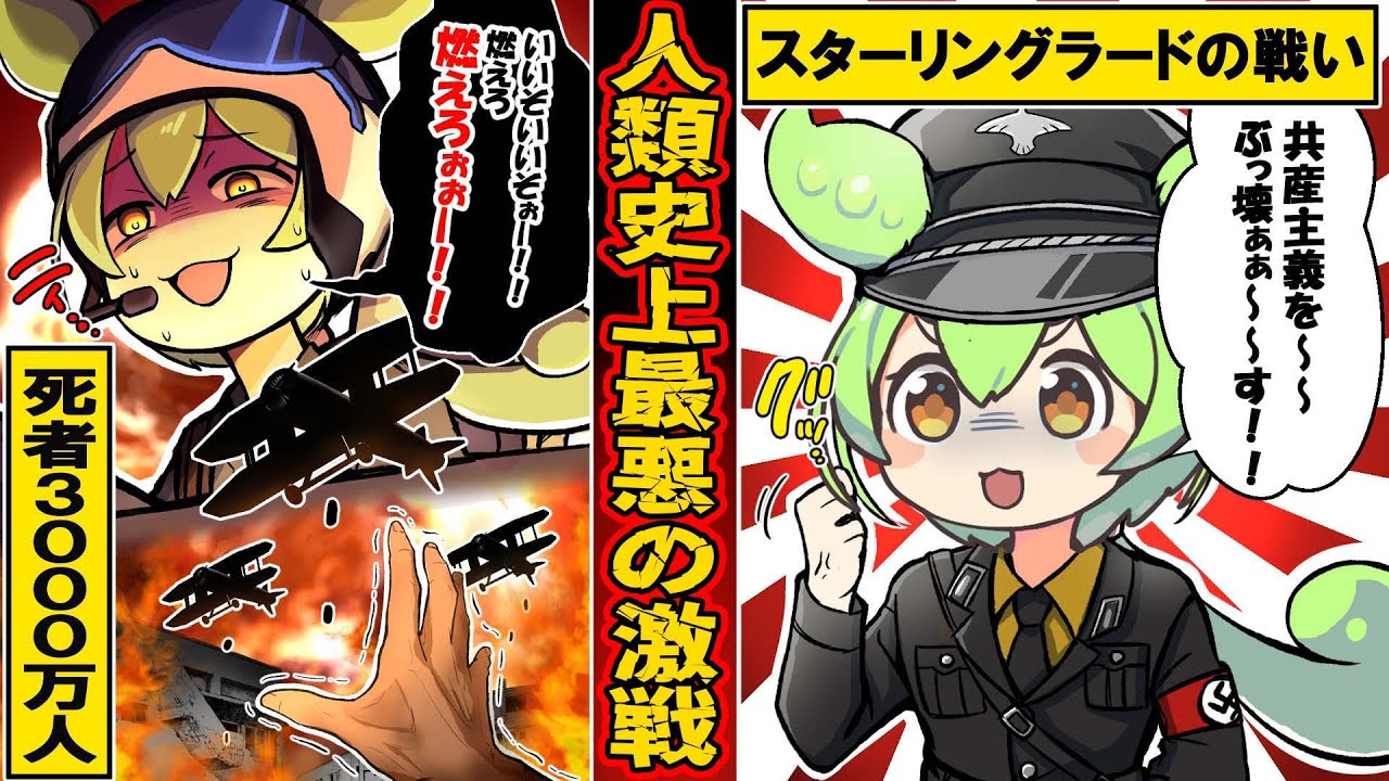 【実話】一般市民50万人が犠牲になった人類史上最悪の戦争〜スターリングラード攻防戦〜【ずんだもん×ゆっくり解説】