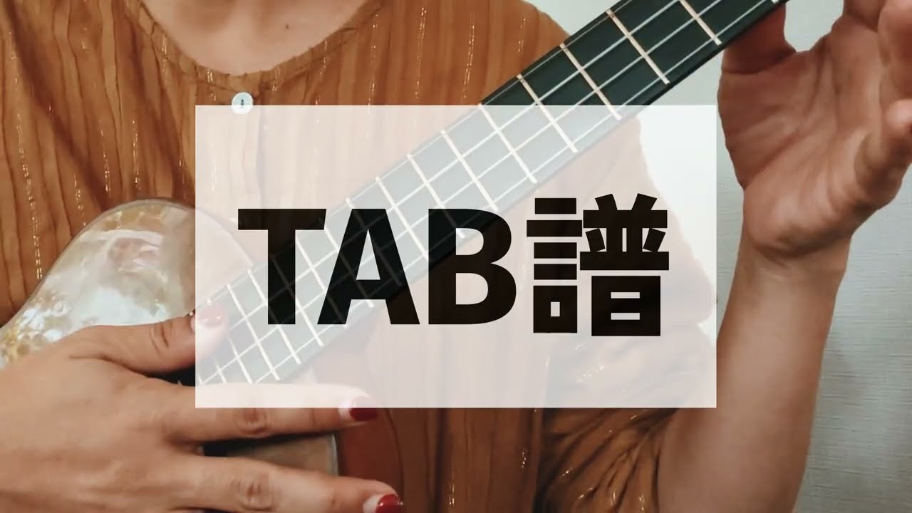 ウクレレのTAB譜面でスケールを弾いてみよう