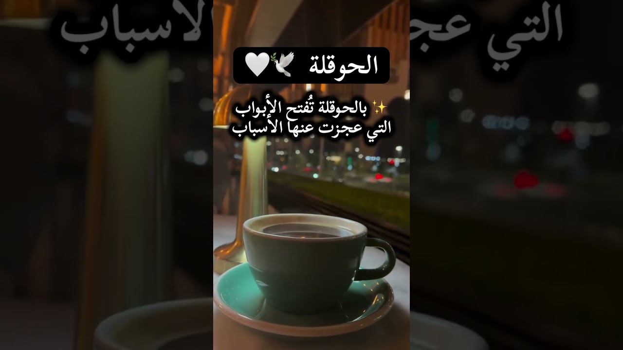 قصة عن الحوقلة 