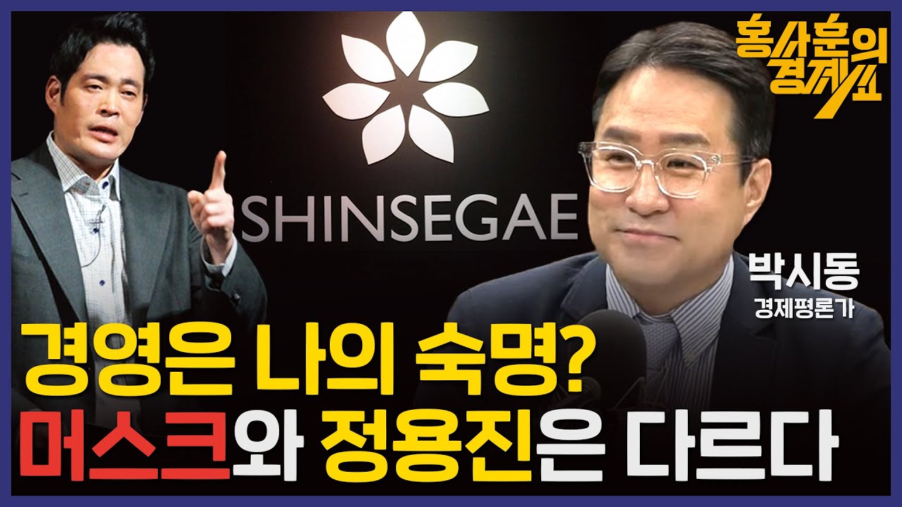 [경영은 나의 숙명? 머스크와 정용진은 다르다!] 박시동 경제평론가 | 홍사훈의 경제쇼 40회 2024년 1월 25일 목요일