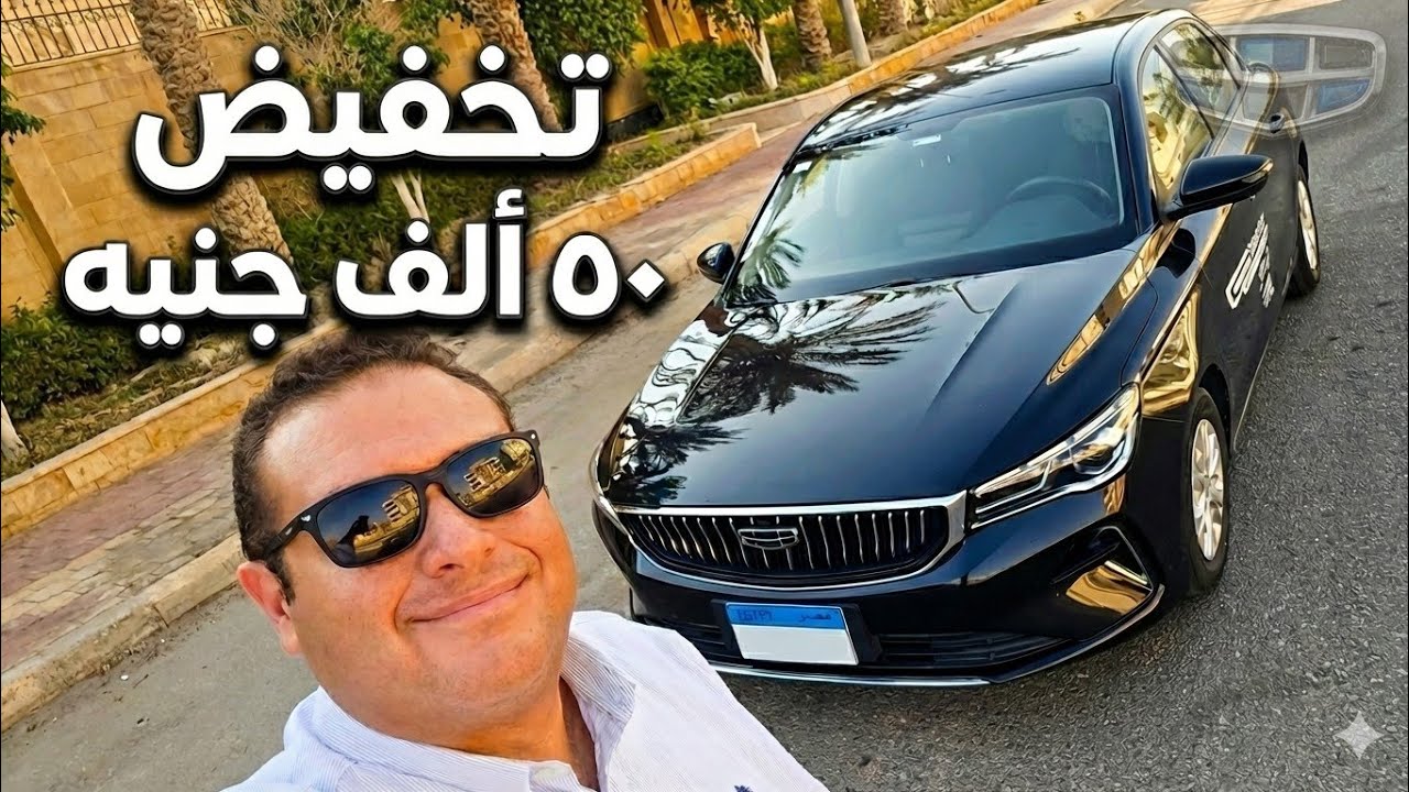 جيلي إميجراند فئة كومفورت// Geely Emgrand 2026//تجربة قيادة تفصيلية بعد تخفيض سعرها