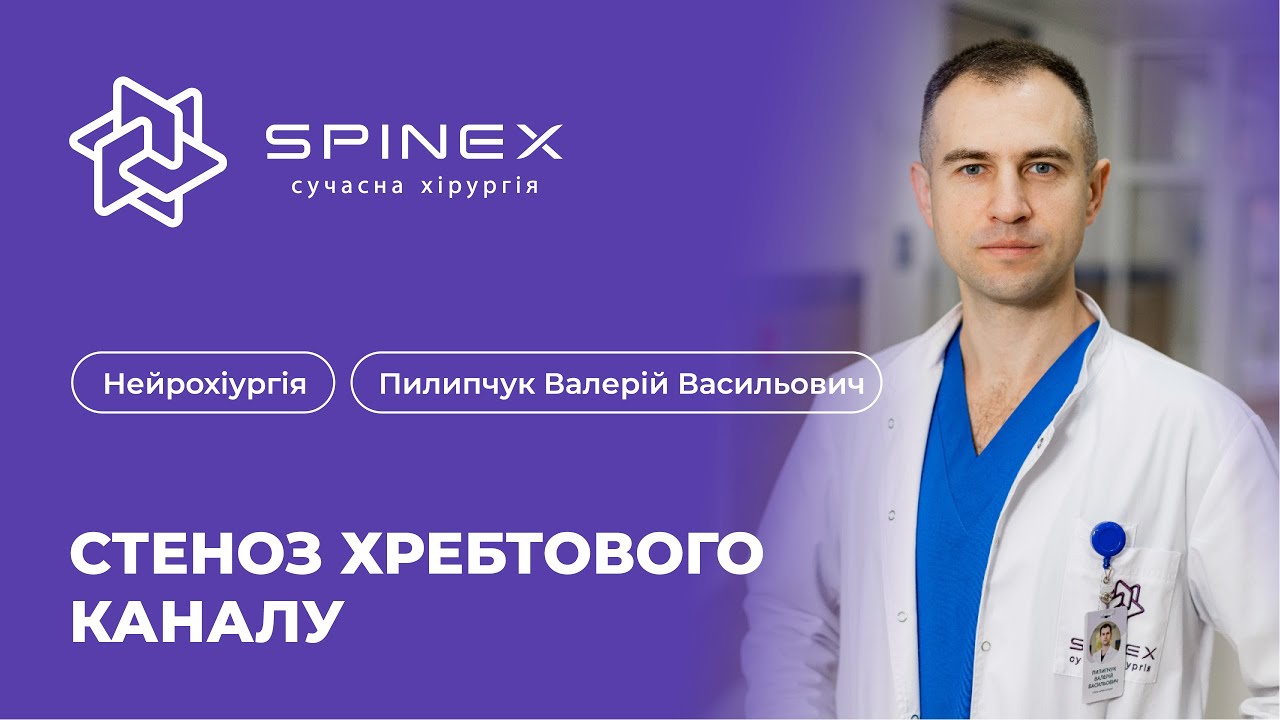 Стеноз хребтового каналу | Лікар Пилипчук Валерій Васильович