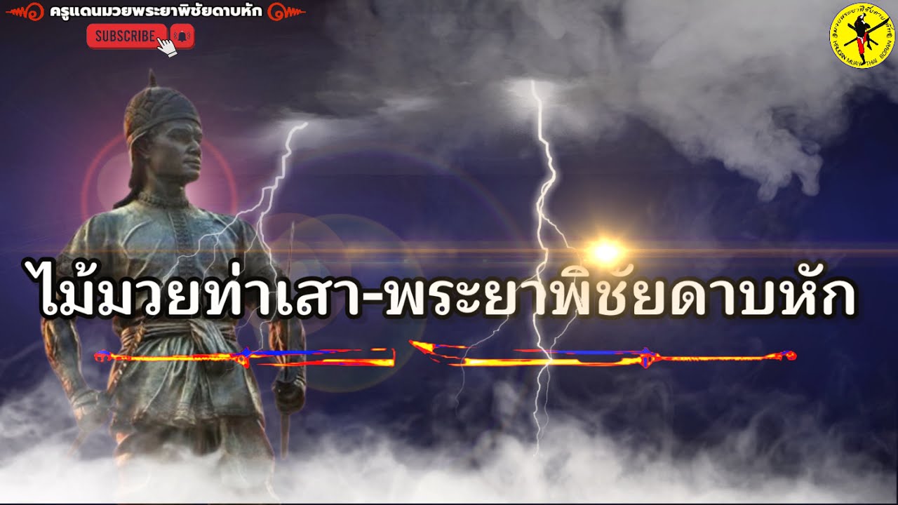 EP.135｜ไม้มวยท่าเสา-พระยาพิชัยดาบหัก[ฉบับรวมมิตร]｜Muay Thai Boran｜泰拳｜ครูแดนมวยโบราณ｜#มวยท่าเสา