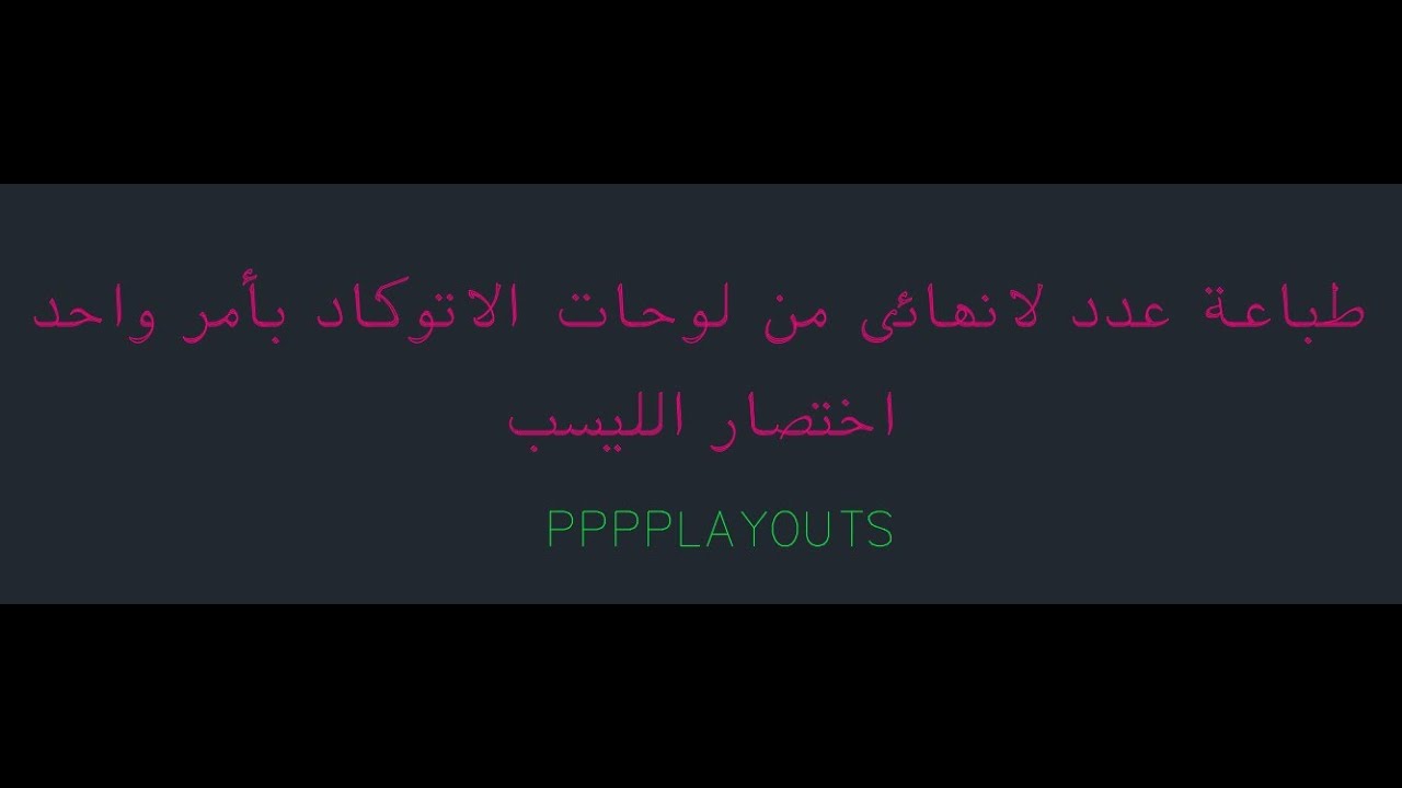 ليسب طباعة متعددة اتوكاد