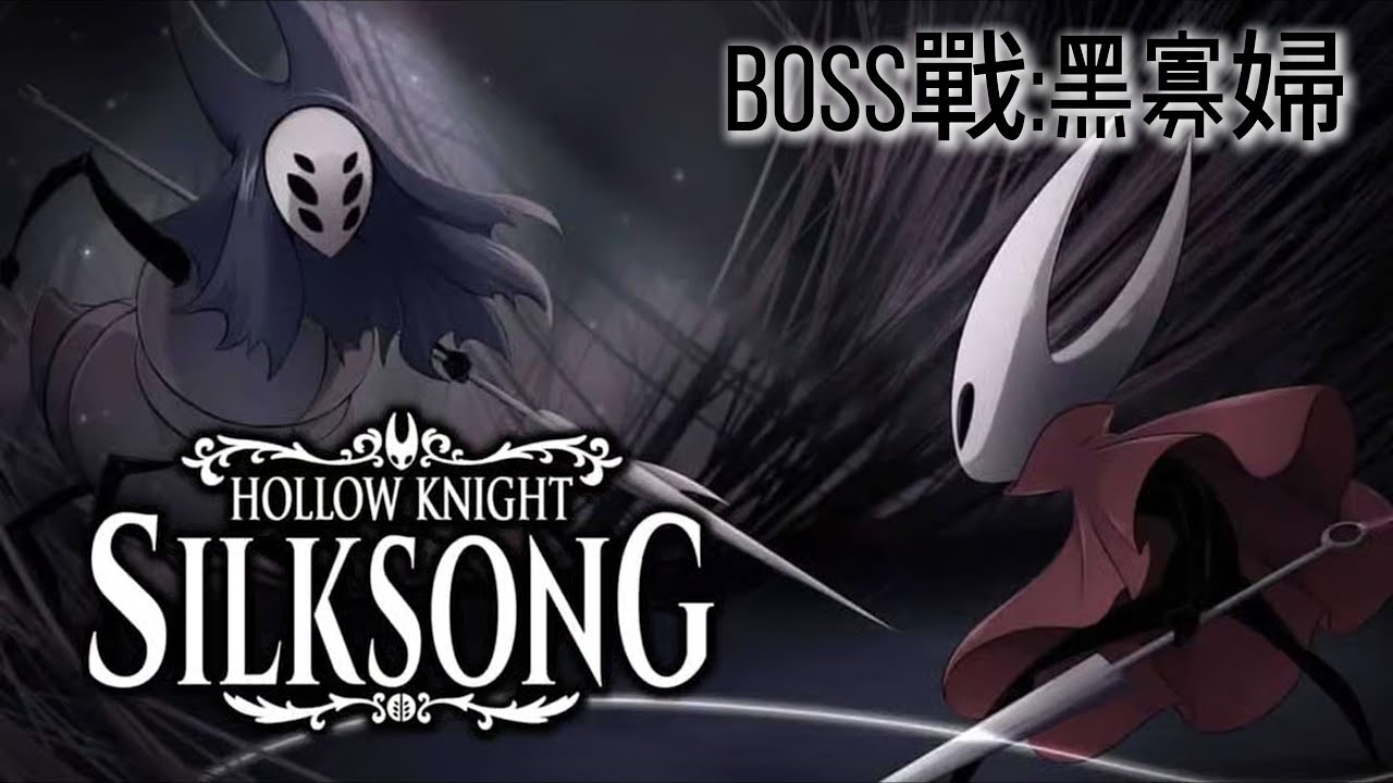 【空洞騎士 絲綢之歌】BOSS戰:黑寡婦｜Hollow Knight: Silksong