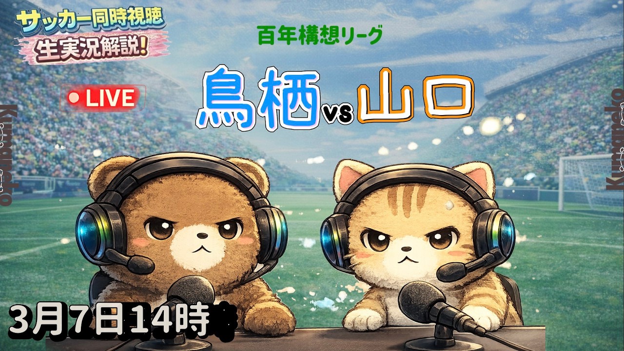 【サッカー実況】サガン鳥栖 vsレノファ山口｜鳥栖全力応援‼️百年構想リーグ同時視聴【2026/3/7】