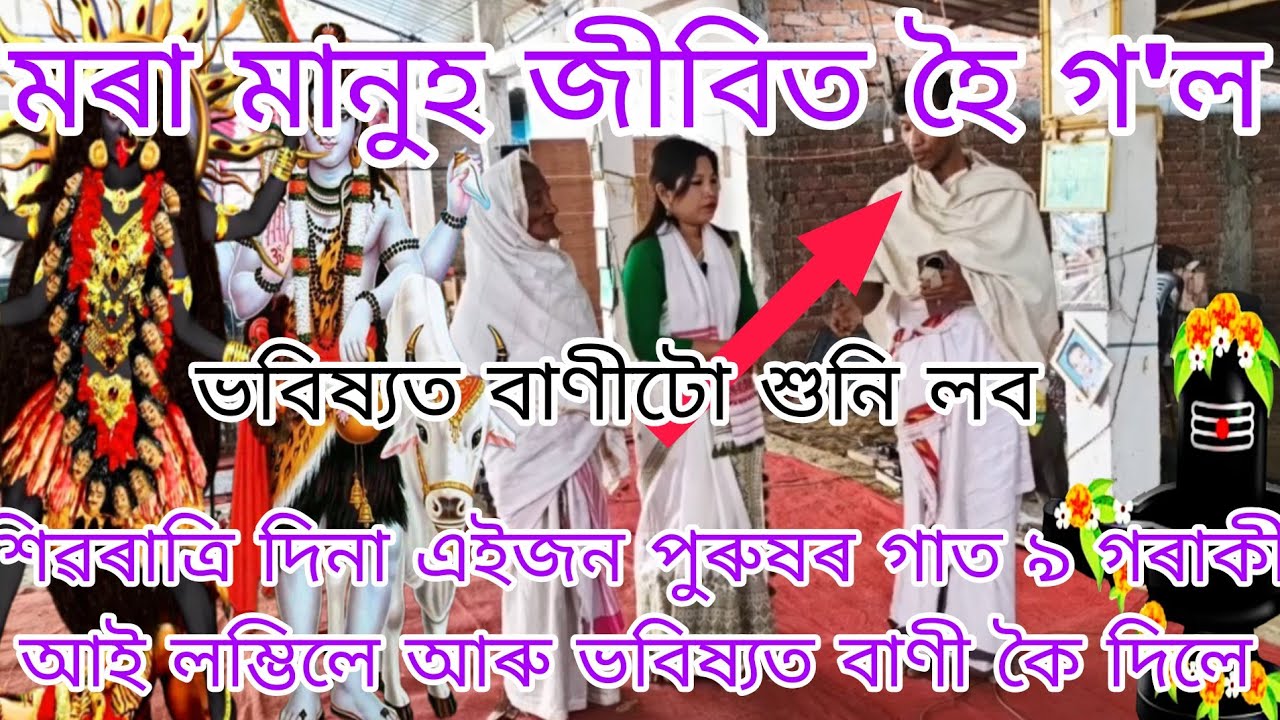 এজন পুৰুষৰ গাত আই লম্ভিলে,আজি শিৱৰাত্ৰি দিনা ভয়ংকৰ ভবিষ্যত বাণী কৈ দিলে, আপোনাৰ গা নোম শিয়ঁৰি উঠিব