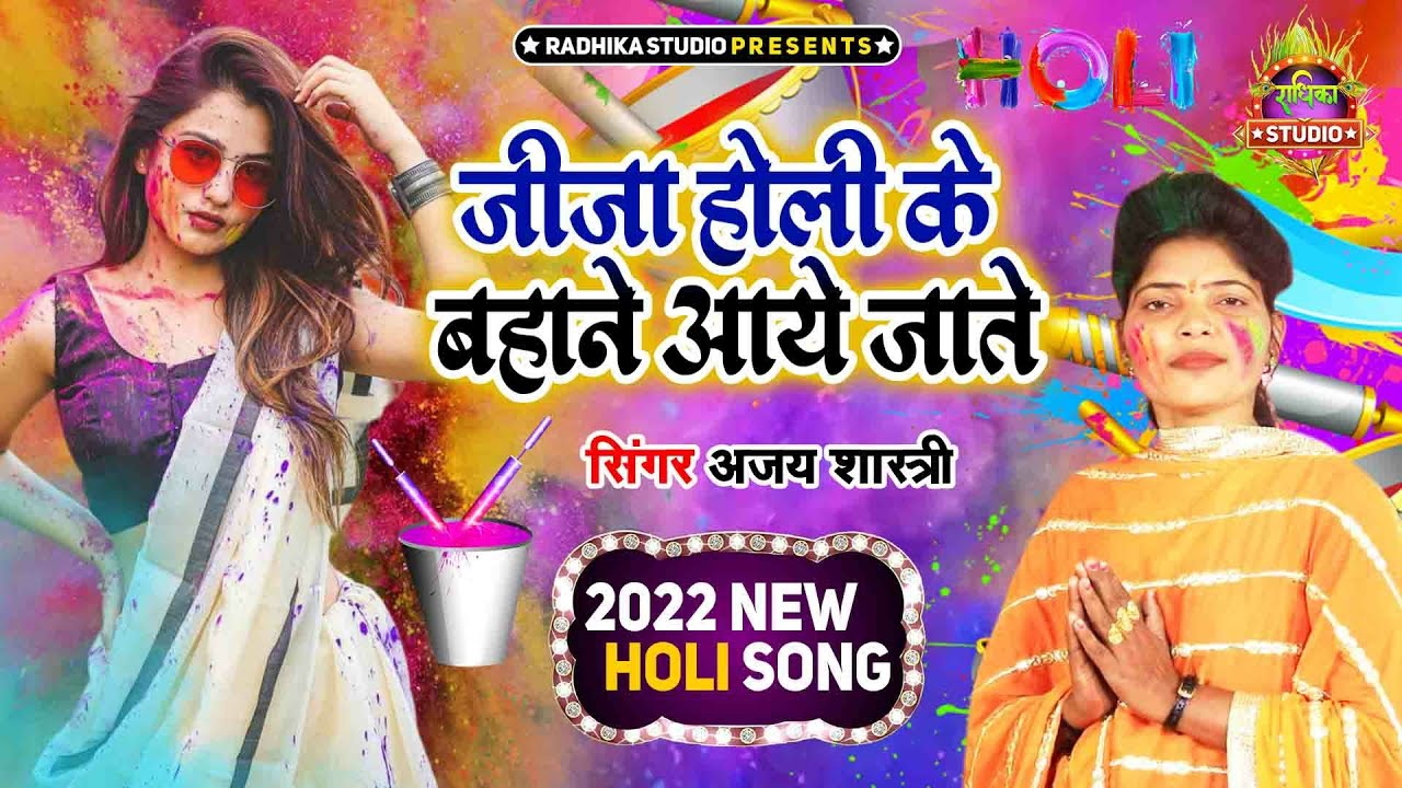 जीजा साली की चटपटी और धमाकेदार होली//होली के बहाने आ जाते|| Shobha Shastri//Radhika Studio Etah